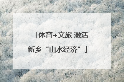 体育+文旅 激活新乡“山水经济”