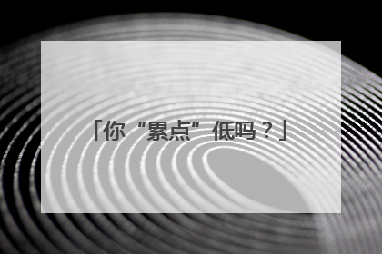 你“累点”低吗？