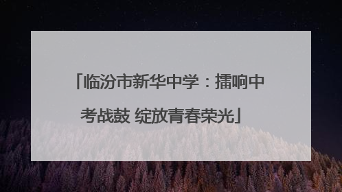 临汾市新华中学：擂响中考战鼓 绽放青春荣光