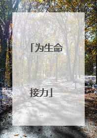 为生命接力