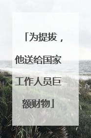 为提拔，他送给国家工作人员巨额财物