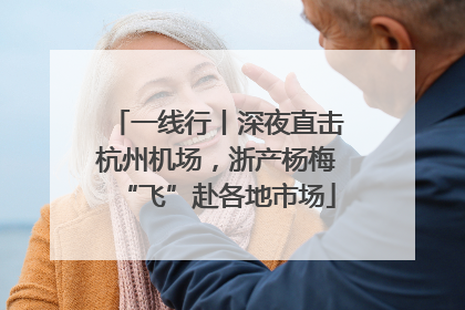 一线行丨深夜直击杭州机场，浙产杨梅“飞”赴各地市场