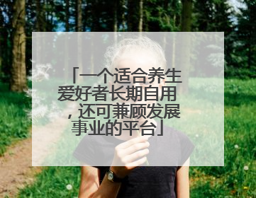 一个适合养生爱好者长期自用，还可兼顾发展事业的平台