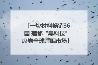 一块材料畅销36国 莲都“黑科技”席卷全球睡眠市场
