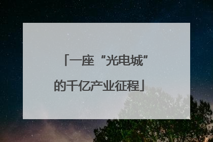 一座“光电城”的千亿产业征程