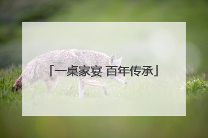 一桌家宴 百年传承