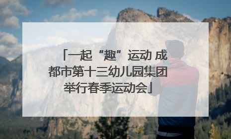 一起“趣”运动 成都市第十三幼儿园集团举行春季运动会