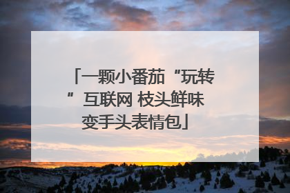 一颗小番茄“玩转”互联网 枝头鲜味变手头表情包