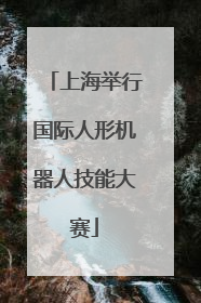 上海举行国际人形机器人技能大赛