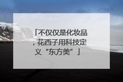 不仅仅是化妆品，花西子用科技定义“东方美”