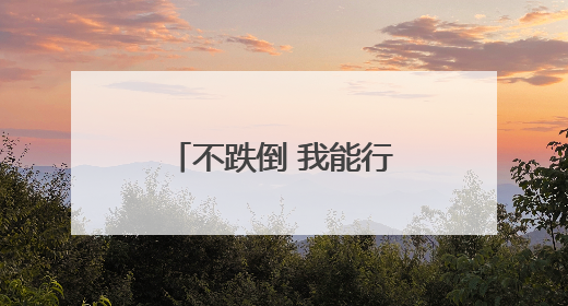 不跌倒 我能行！宁阳蒋集镇卫生院“防跌课堂”进村委，教老人把“安全”攥在手里