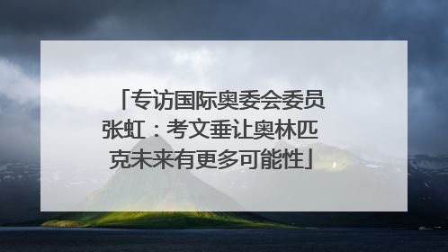 专访国际奥委会委员张虹：考文垂让奥林匹克未来有更多可能性