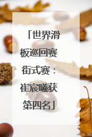 世界滑板巡回赛街式赛：崔宸曦获第四名