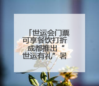 世运会门票可享餐饮打折 成都推出“世运有礼”暑期消费季系列活动