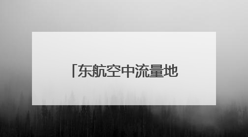 东航空中流量地图功能正式启用