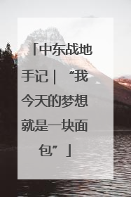 中东战地手记｜“我今天的梦想就是一块面包”