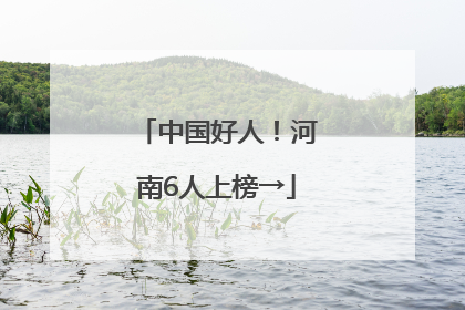 中国好人！河南6人上榜→