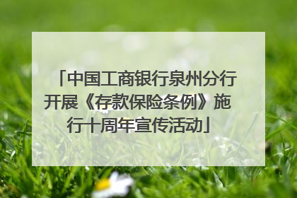 中国工商银行泉州分行开展《存款保险条例》施行十周年宣传活动