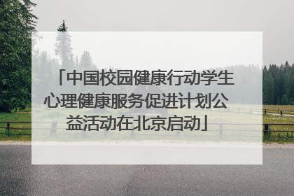 中国校园健康行动学生心理健康服务促进计划公益活动在北京启动