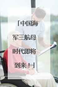 中国海军三航母时代即将到来！