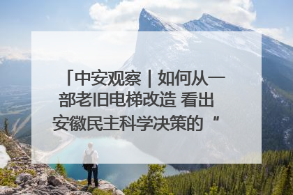 中安观察｜如何从一部老旧电梯改造 看出安徽民主科学决策的“高分秘诀”？