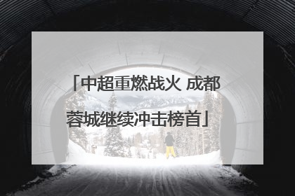 中超重燃战火 成都蓉城继续冲击榜首