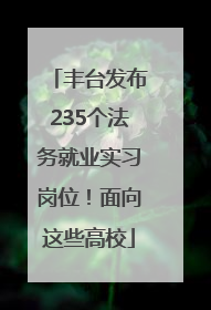 丰台发布235个法务就业实习岗位！面向这些高校