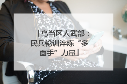 乌当区人武部：民兵轮训淬炼“多面手”力量