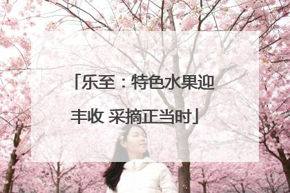 乐至：特色水果迎丰收 采摘正当时