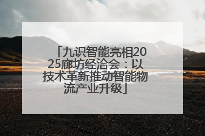 九识智能亮相2025廊坊经洽会：以技术革新推动智能物流产业升级