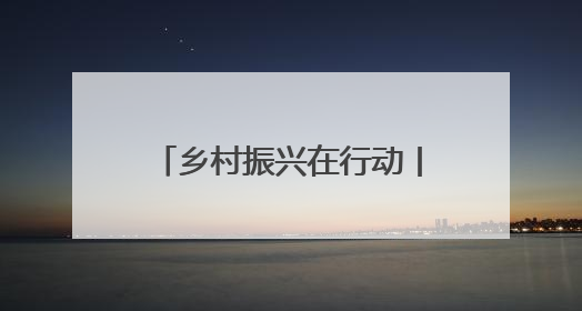 乡村振兴在行动丨湖北茅箭：“体育+”激发发展新动能