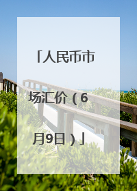 人民币市场汇价（6月9日）