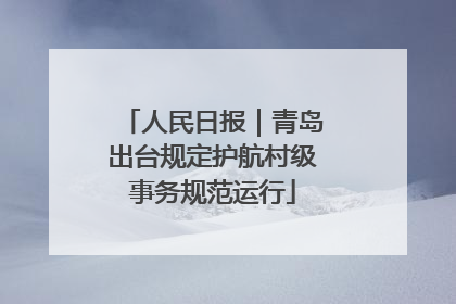 人民日报｜青岛出台规定护航村级事务规范运行