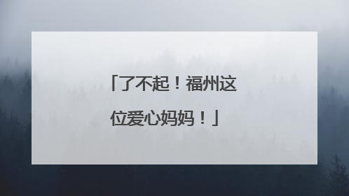 了不起！福州这位爱心妈妈！