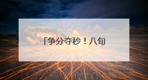 争分夺秒！八旬老人的17万元养老钱，守住了