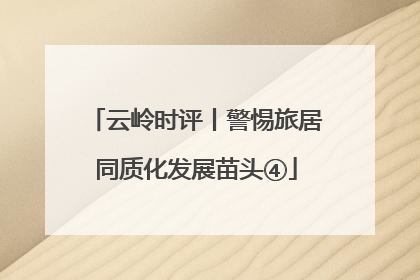 云岭时评丨警惕旅居同质化发展苗头④