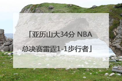 亚历山大34分 NBA总决赛雷霆1-1步行者
