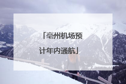 亳州机场预计年内通航