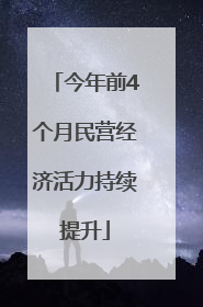 今年前4个月民营经济活力持续提升