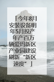 今年8月安装设备明年5月投产 年产百万辆爱玛新区产业园建设刷新“新区速度”