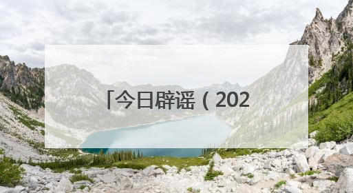 今日辟谣（2025年5月9日）