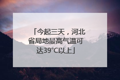 今起三天，河北省局地最高气温可达39℃以上