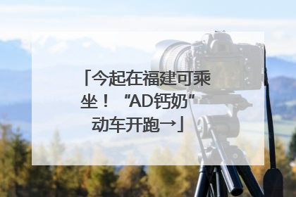 今起在福建可乘坐！“AD钙奶”动车开跑→