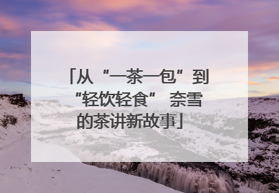 从“一茶一包”到“轻饮轻食” 奈雪的茶讲新故事