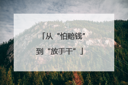 从“怕赔钱”到“放手干”