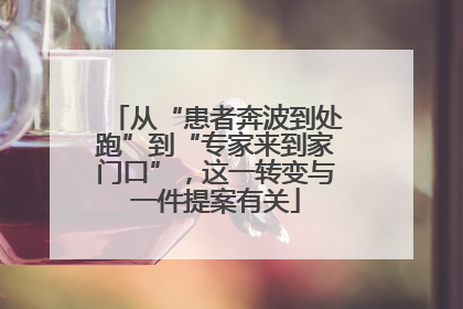 从“患者奔波到处跑”到“专家来到家门口”，这一转变与一件提案有关