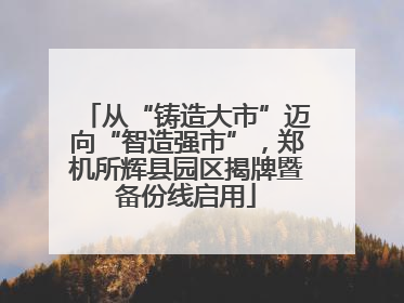 从“铸造大市”迈向“智造强市”，郑机所辉县园区揭牌暨备份线启用