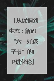 从促销到生态：解码“六一好孩子节”的IP进化论
