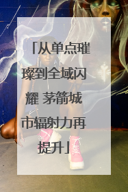 从单点璀璨到全域闪耀 茅箭城市辐射力再提升