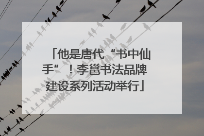 他是唐代“书中仙手”！李邕书法品牌建设系列活动举行